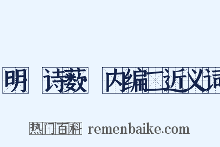 明·诗薮·内编二近义词是什么意思的图片